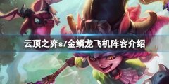 《云頂之弈》s7金鱗龍飛機(jī)