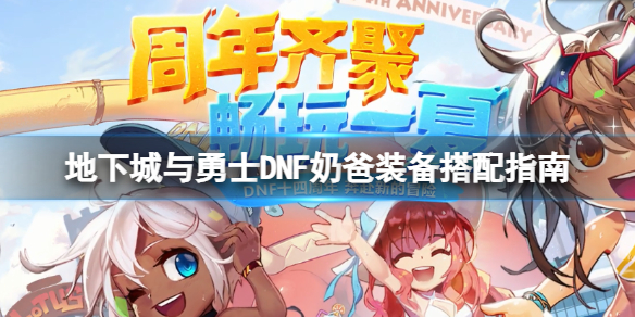 《地下城與勇士》110奶爸裝備怎么穿？DNF奶爸裝備搭配指南