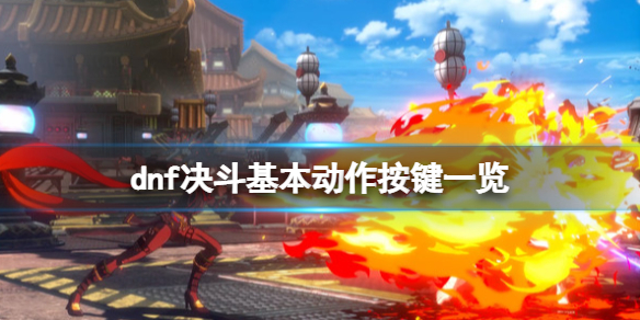 《地下城與勇士決斗》MP值怎么回復(fù)？基本動作按鍵一覽