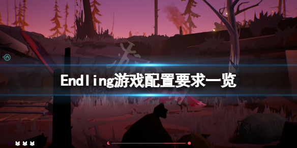 《Endling》配置要求高嗎？游戲配置要求一覽