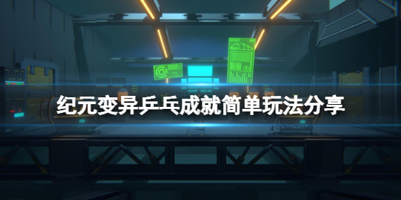 《紀(jì)元變異》乒乓成就怎么玩？乒乓成就簡單玩法分享