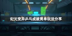 《紀(jì)元變異》乒乓成就怎么玩？乒