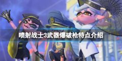 《噴射戰(zhàn)士3》武器爆破槍