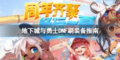 《地下城與勇士》110滿級