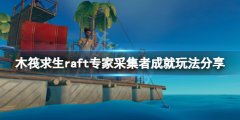 《木筏求生》Expert Gather