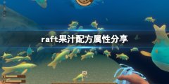 《木筏求生》果汁效果怎