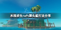 《木筏求生》犀頭鯊怎么