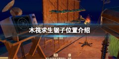 《木筏求生》鋸子在哪？