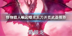 《怪物獵人崛起》曙光太