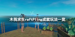 《木筏求生》Pling成就怎么