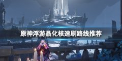 《原神》浮游晶化核在哪
