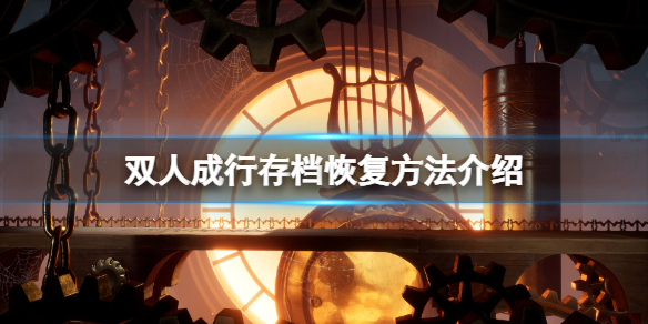 《雙人成行》存檔怎么沒了？存檔恢復(fù)方法介紹