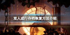 《雙人成行》存檔怎么沒(méi)