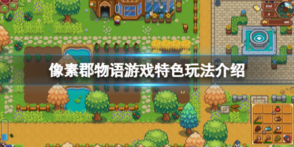 《像素郡物語(yǔ)》游戲好玩嗎？游戲特色玩法介紹