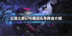 《云頂之弈》s7賽芬怎么玩？s7斗秘泥頭車