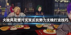《火焰紋章風花雪月無雙