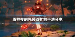 《原神》夜胡托砂雙擴散