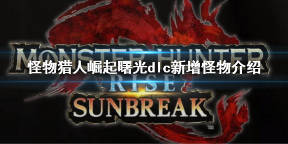 《怪物獵人崛起》曙光全防具數(shù)據(jù) 曙光dlc全防具技能屬性介紹