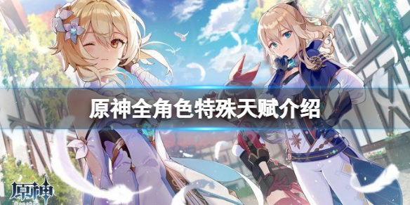 《原神》角色特殊天賦有哪些？全角色特殊天賦介紹