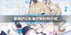 《原神》爐心機(jī)造什么時