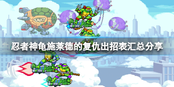 《忍者神龜施萊德的復仇》游戲怎么按鍵操控？出招表匯總分享