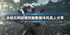 《永劫無間》胡桃捏臉數(shù)