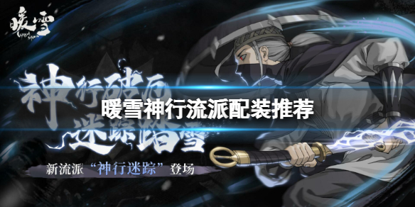 《暖雪》神行怎么玩？神行流派配裝推薦