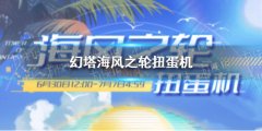 《幻塔》海風(fēng)之輪有什么獎勵 海風(fēng)之輪扭