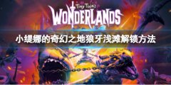 《小緹娜的奇幻之地》狼牙淺灘怎么去？