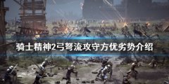 《騎士精神2》弓弩流好玩
