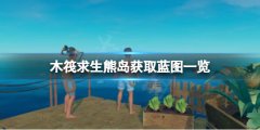 《木筏求生》熊島可以獲取哪些藍圖？