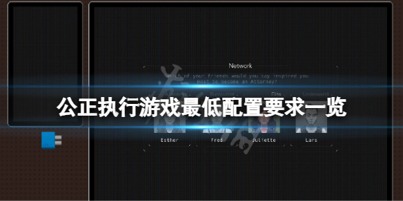 《公正執(zhí)行》游戲配置要求高嗎？游戲最低配置要求一覽