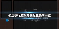 《公正執(zhí)行》游戲配置要
