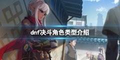 《地下城與勇士決斗》角色定位是什么？