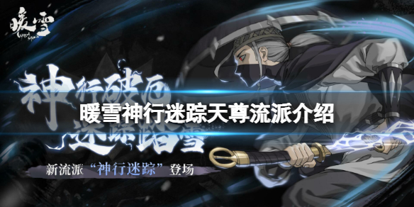 《暖雪》神行迷蹤天尊玩法怎么樣？神行迷蹤天尊流派介紹