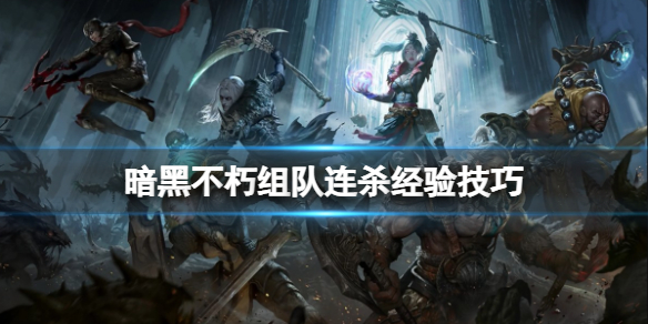 《暗黑破壞神不朽》組隊(duì)怎么刷經(jīng)驗(yàn)？組隊(duì)連殺經(jīng)驗(yàn)技巧