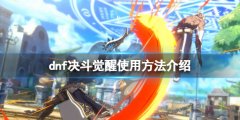《地下城與勇士決斗》覺