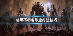 《暗黑破壞神不朽》什么職業(yè)簡單？各職