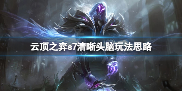 《云頂之弈》s7清晰頭腦怎么玩？s7清晰頭腦玩法思路