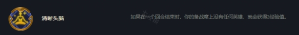 《云頂之弈》s7清晰頭腦怎么玩？s7清晰頭腦玩法思路