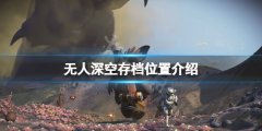 《無人深空》存檔位置在