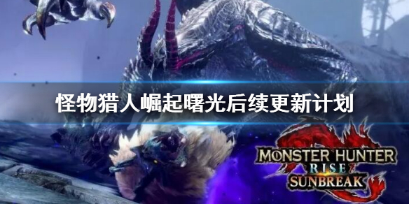 《怪物獵人崛起》曙光dlc更新了什么內(nèi)容？曙光dlc更新內(nèi)容匯總