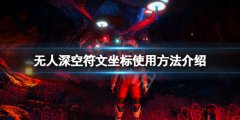 《無(wú)人深空》符文坐標(biāo)怎