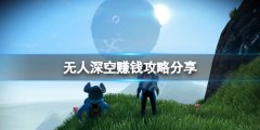 《無人深空》怎么賺錢來