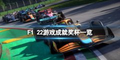 《F1 2022》成就怎么達成？