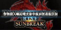 《怪物獵人崛起》曙光豪