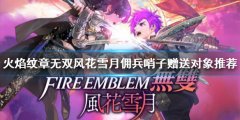 《火焰紋章無(wú)雙風(fēng)花雪月》傭兵哨子是什