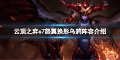 《云頂之弈》s7烏鴉怎么玩