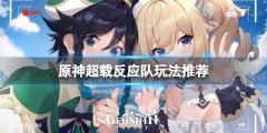 《原神》超載反應隊怎么