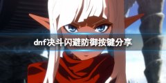 《地下城與勇士決斗》怎